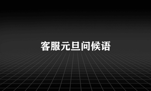 客服元旦问候语