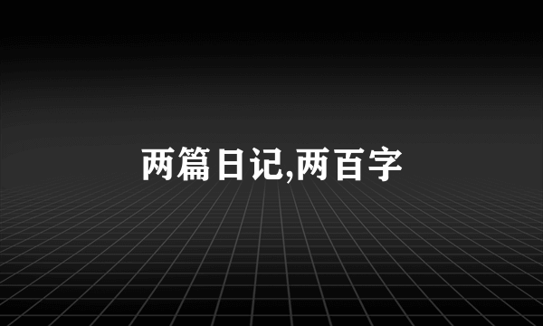 两篇日记,两百字