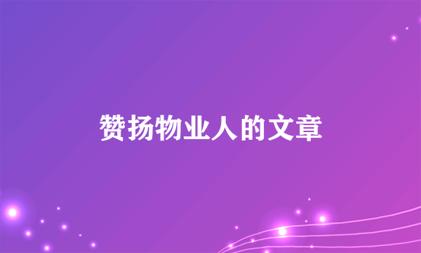 赞扬物业人的文章