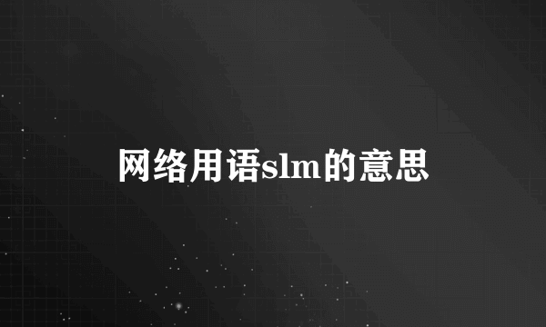 网络用语slm的意思