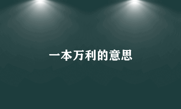 一本万利的意思