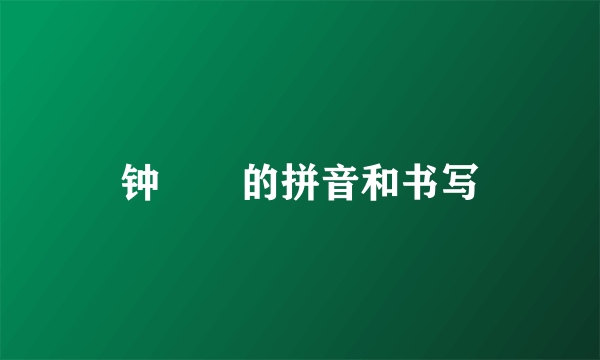 钟睒睒的拼音和书写