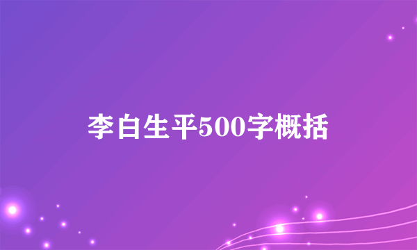 李白生平500字概括