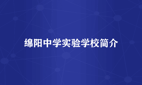 绵阳中学实验学校简介