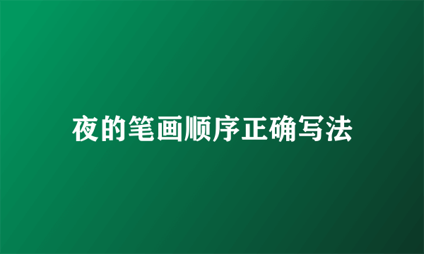 夜的笔画顺序正确写法