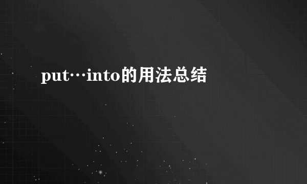 put…into的用法总结