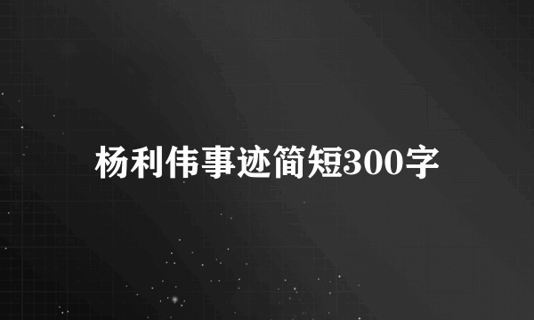 杨利伟事迹简短300字