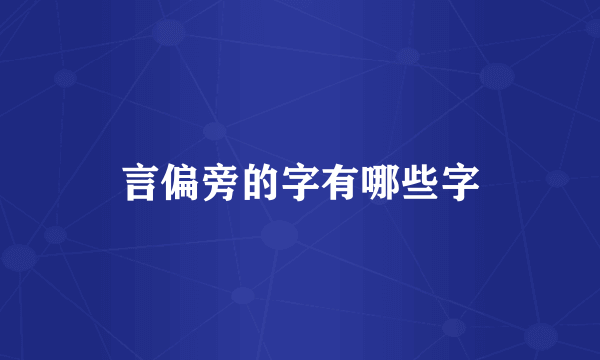 言偏旁的字有哪些字