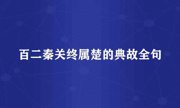 百二秦关终属楚的典故全句