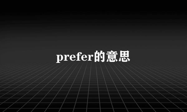 prefer的意思