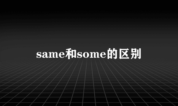same和some的区别