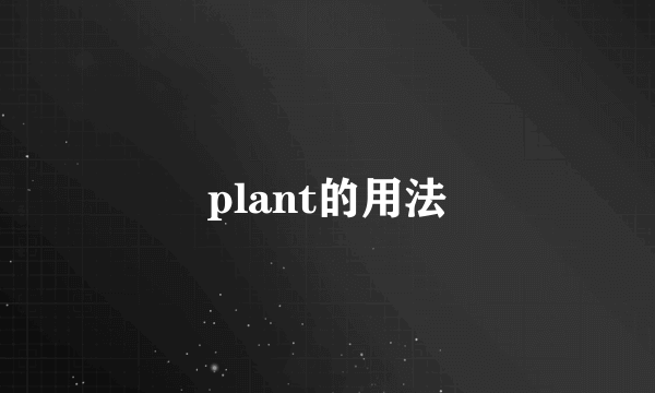 plant的用法