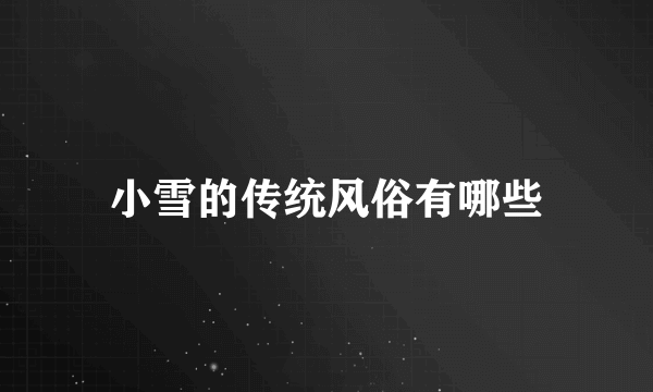 小雪的传统风俗有哪些