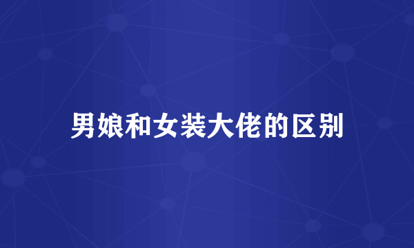 男娘和女装大佬的区别