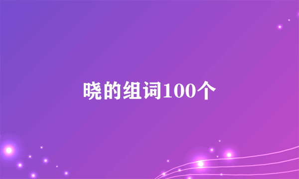 晓的组词100个