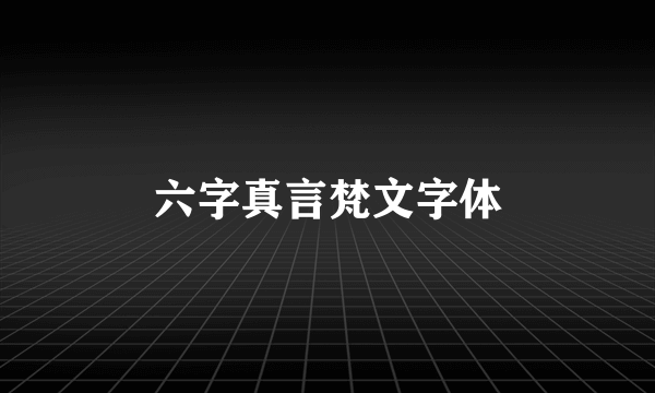 六字真言梵文字体