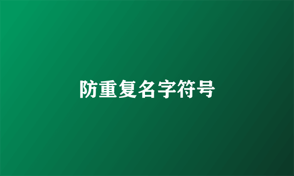 防重复名字符号