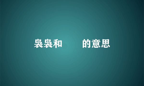 袅袅和嫋嫋的意思