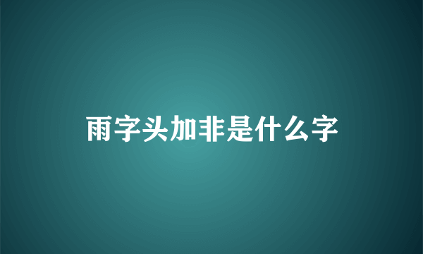 雨字头加非是什么字