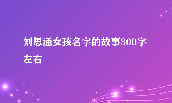 刘思涵女孩名字的故事300字左右