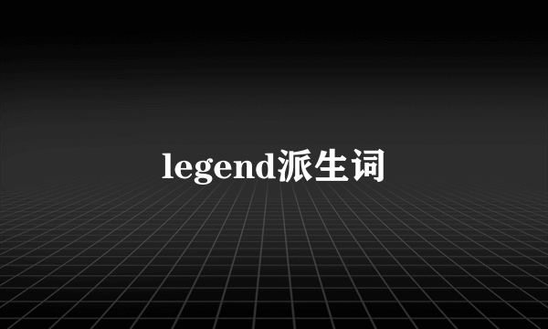 legend派生词