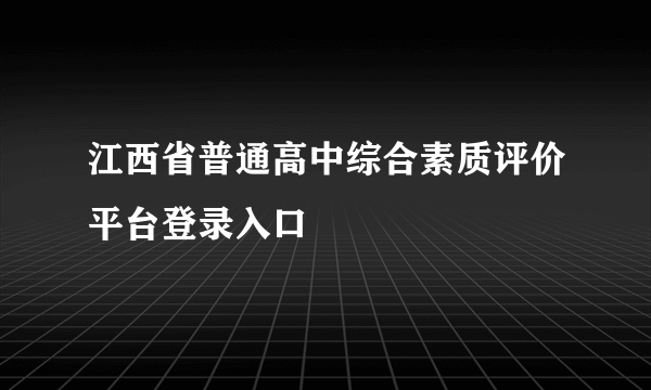江西省普通高中综合素质评价平台登录入口