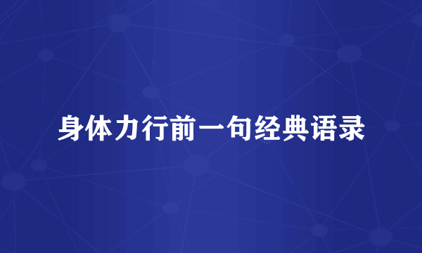 身体力行前一句经典语录