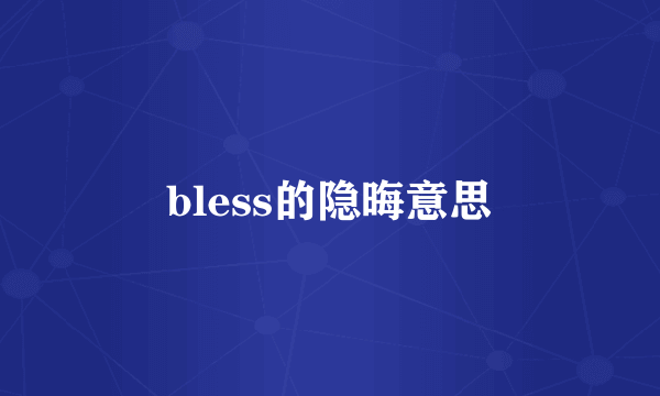 bless的隐晦意思