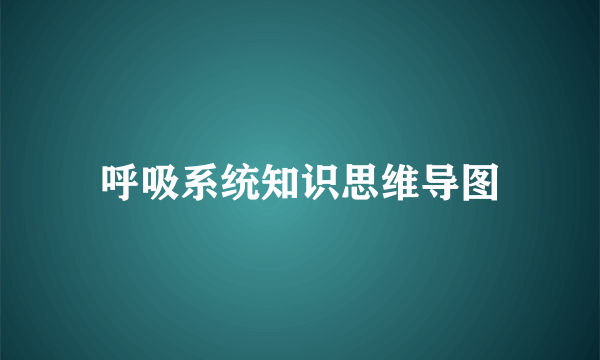 呼吸系统知识思维导图