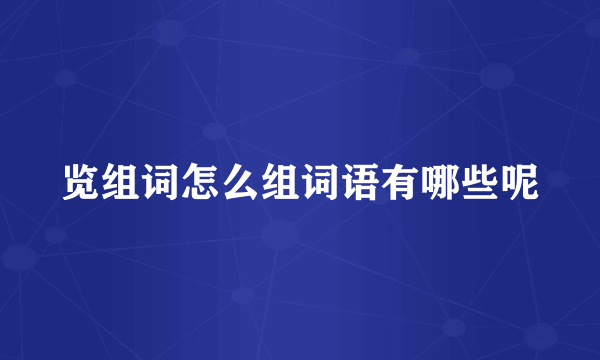 览组词怎么组词语有哪些呢