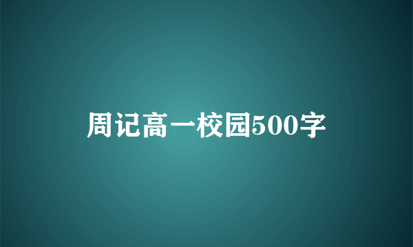 周记高一校园500字