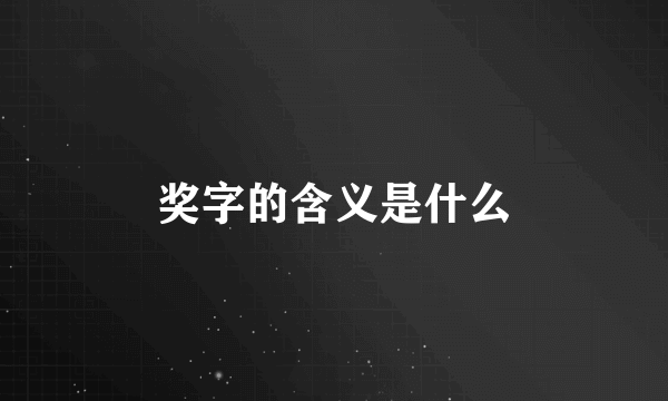 奖字的含义是什么