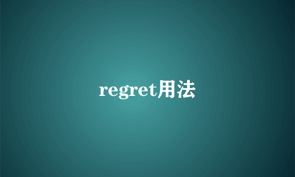 regret用法
