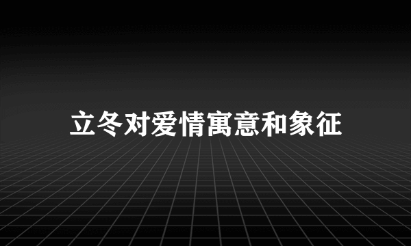 立冬对爱情寓意和象征