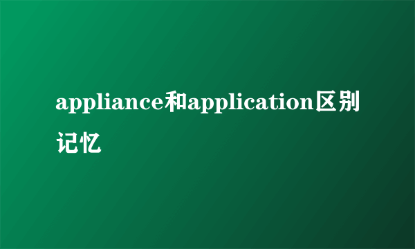 appliance和application区别记忆