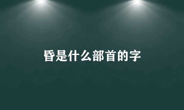 昏是什么部首的字