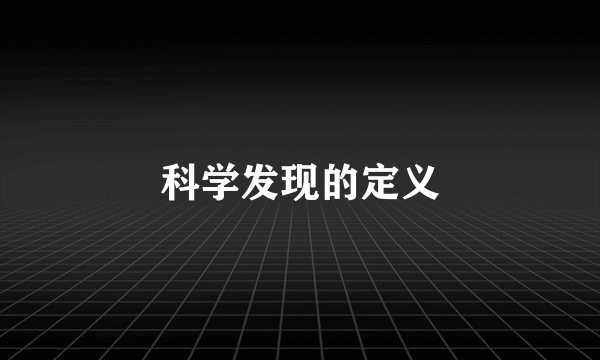 科学发现的定义