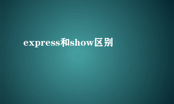 express和show区别