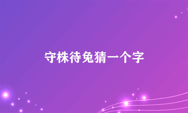 守株待兔猜一个字