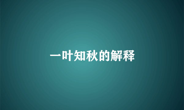 一叶知秋的解释