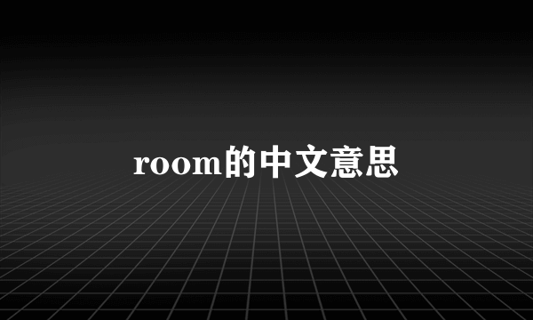 room的中文意思