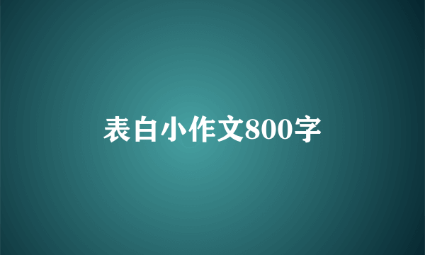 表白小作文800字