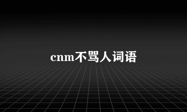 cnm不骂人词语