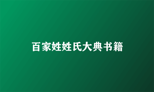 百家姓姓氏大典书籍