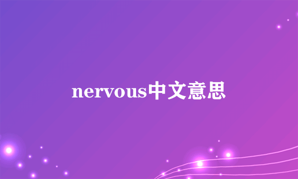 nervous中文意思