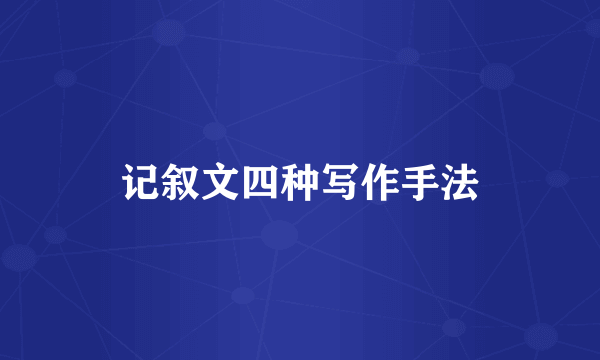 记叙文四种写作手法