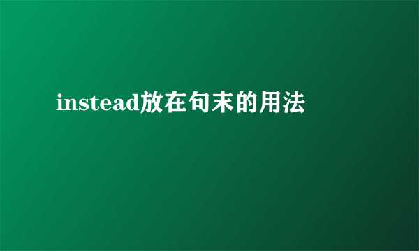 instead放在句末的用法