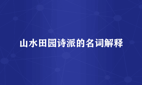 山水田园诗派的名词解释