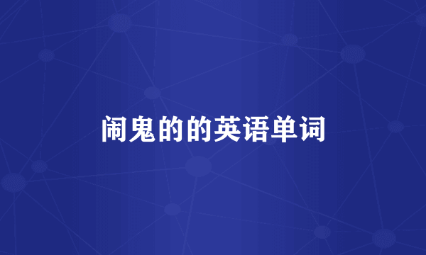 闹鬼的的英语单词