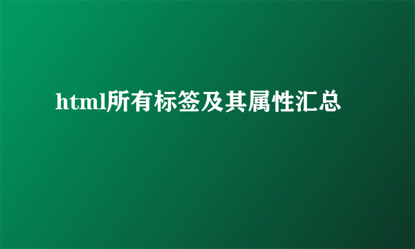 html所有标签及其属性汇总